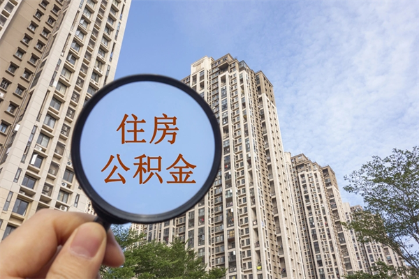 栖霞离职后离职公积金如何取（离职后公积金提取步骤）