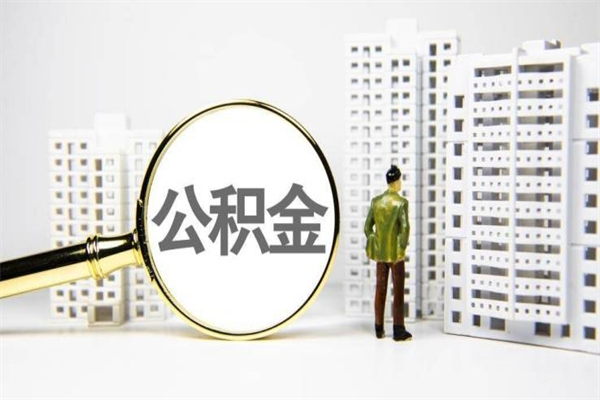 栖霞取公积金去哪里办理（取公积金在哪里办理）