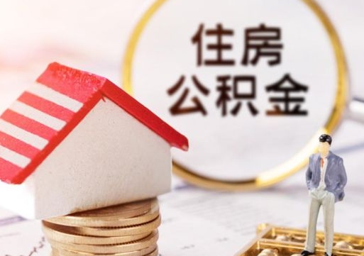 栖霞公积金可以提吗（住房公积金能不能提）