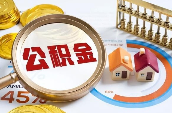 栖霞公积金的取办理（取住房公积金流程）