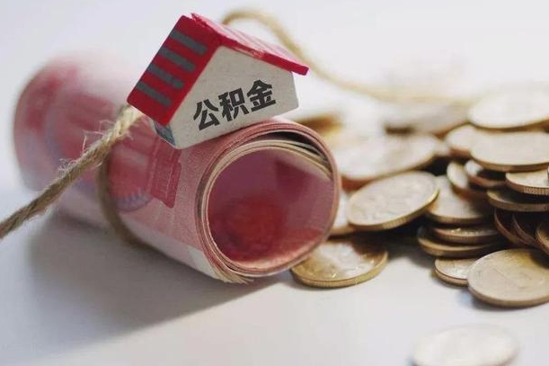 栖霞离职后取住房公积金需要什么手续（离职后取住房公积金需要哪些资料）