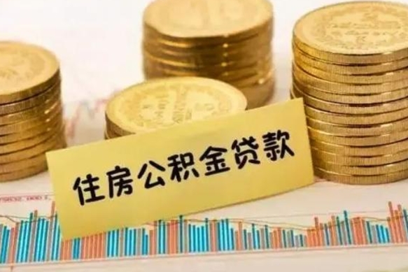 栖霞离职后取住房公积金需要什么手续（离职后取住房公积金需要哪些资料）