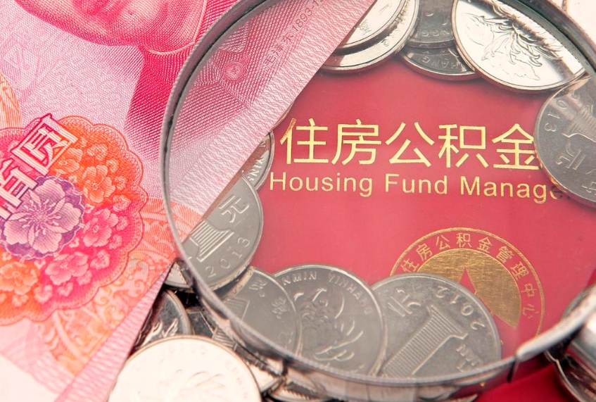 栖霞公积金提出新规定（2020住房公积金提取新规定）