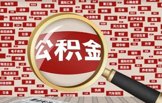 栖霞公积金封存可以取吗（公积金封存可以提取公积金吗）